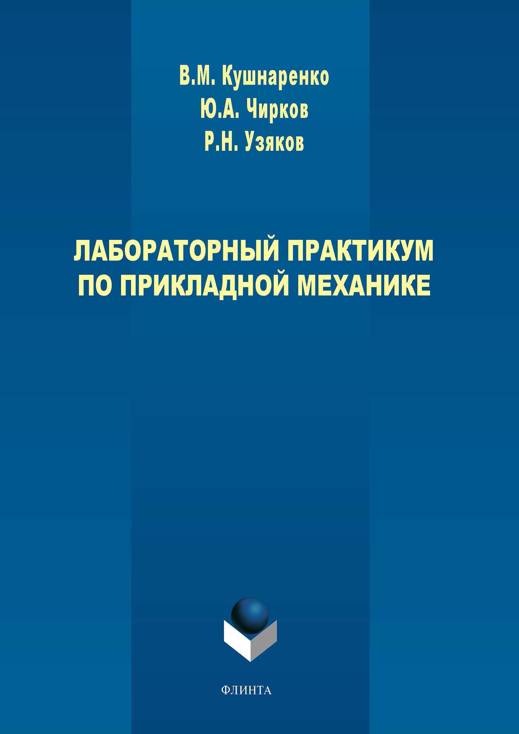Обложка книги «Лабораторный практикум по прикладной механике»