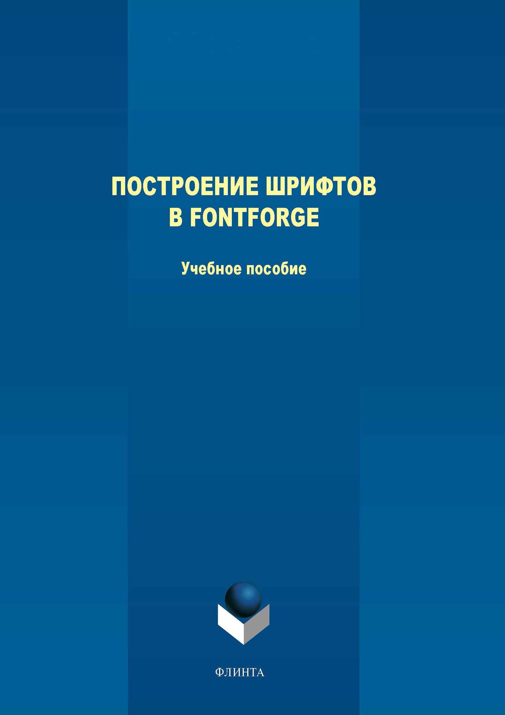 Обложка книги «Построение шрифтов в FontForge»