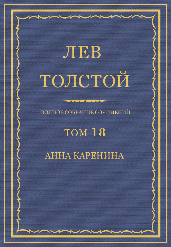 Обложка книги «Полное собрание сочинений. Том 18. Анна Каренина»