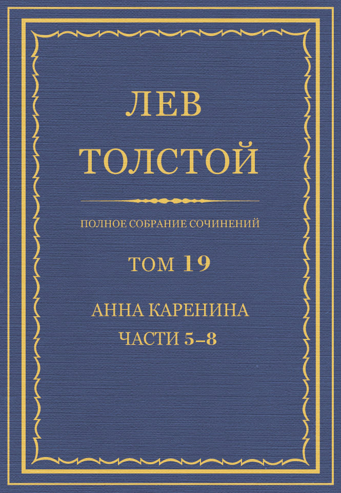 Обложка книги «Полное собрание сочинений. Том 19. Анна Каренина. Части 5-8»