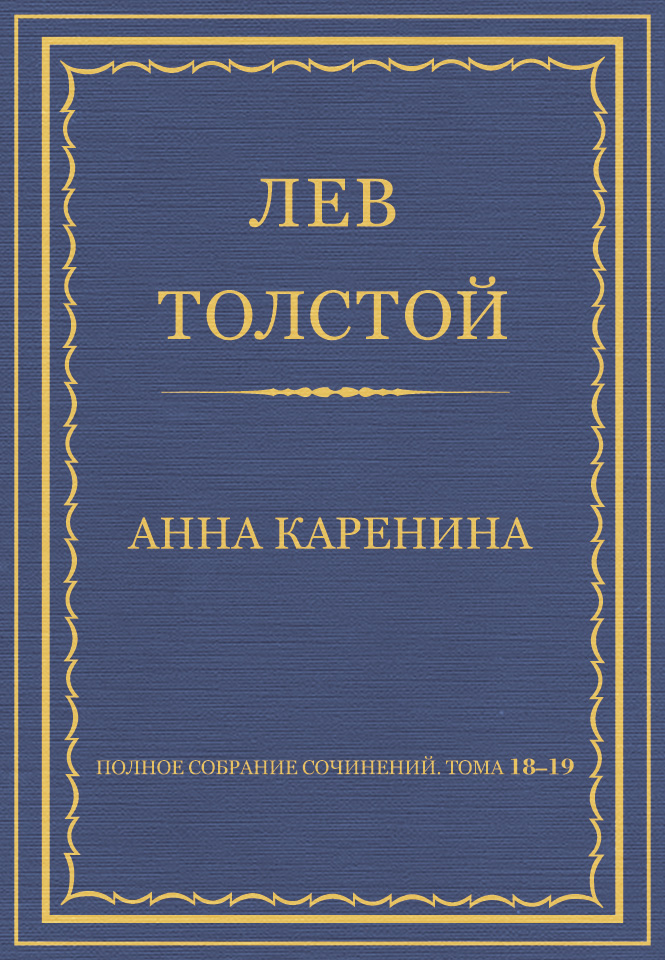 Обложка книги «Полное собрание сочинений. Тома 18-19»