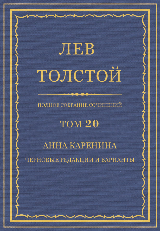Обложка книги «Полное собрание сочинений. Том 20. Анна Каренина. Черновые редакции и варианты»