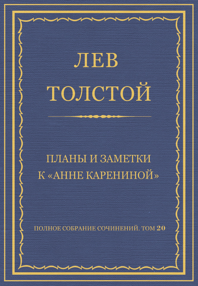 Обложка книги «Полное собрание сочинений. Том 20. Планы и заметки к «Анне Карениной»»