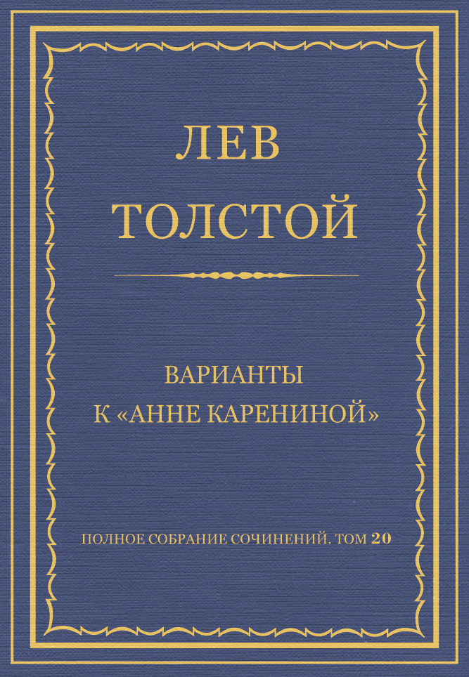 Обложка книги «Полное собрание сочинений. Том 20. Варианты к «Анне Карениной»»