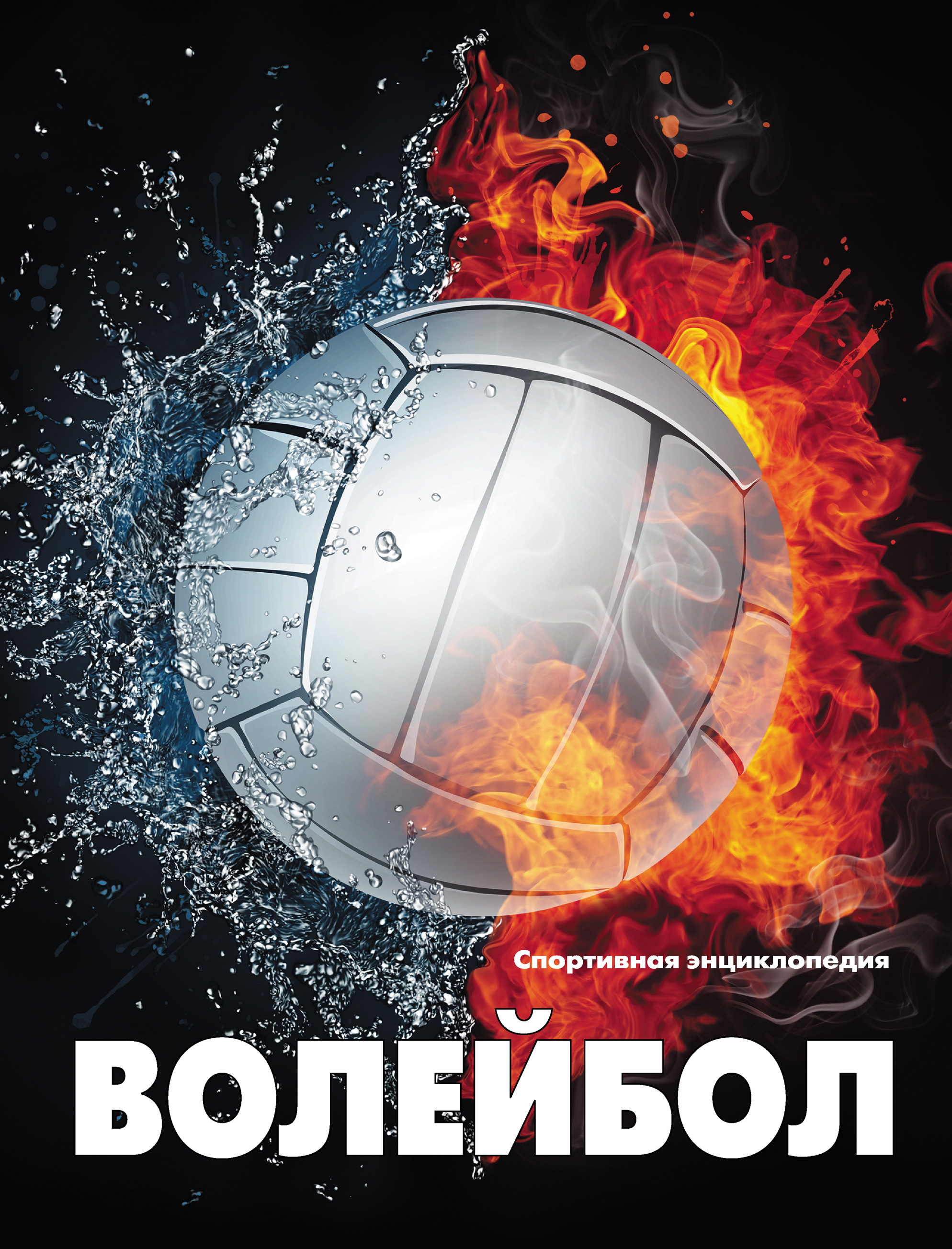 Обложка книги «Волейбол»