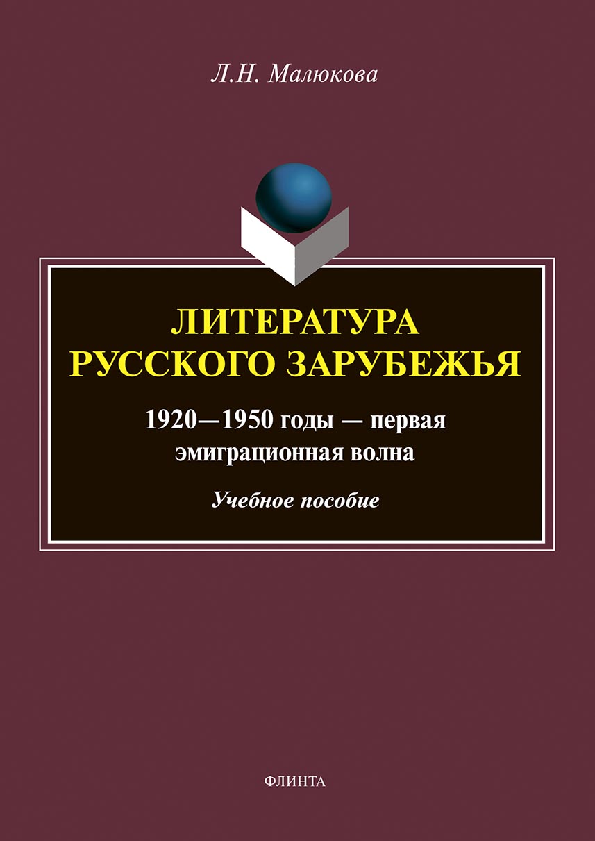 Обложка книги «Литература русского зарубежья. 1920–1950 годы – первая эмиграционная волна»
