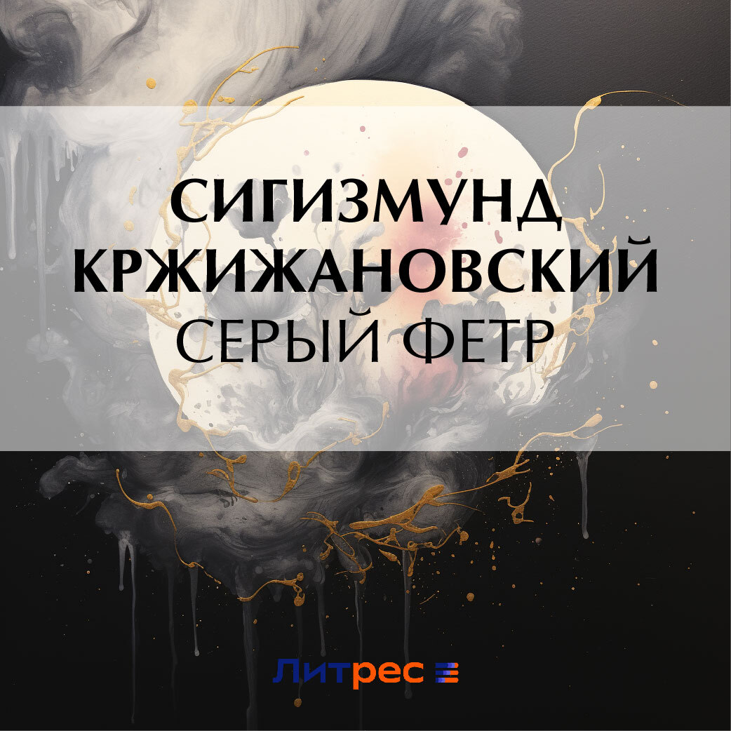 Обложка книги «Серый фетр»