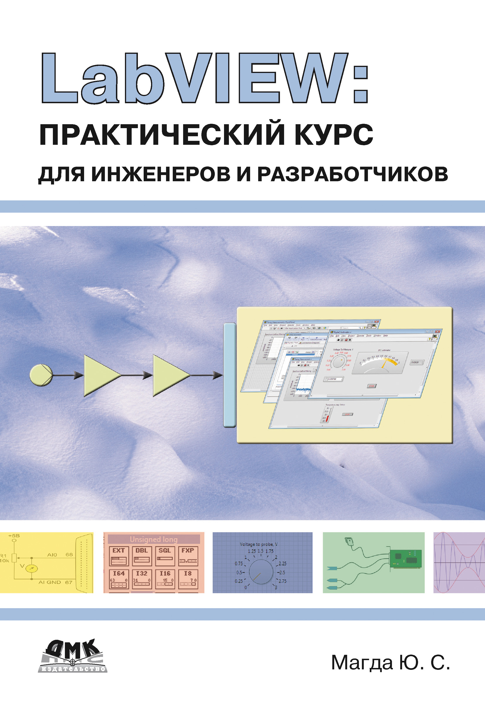 Обложка книги «LabVIEW: практический курс для инженеров и разработчиков»