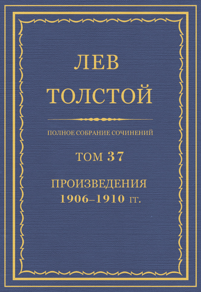Обложка книги «Полное собрание сочинений. Том 37. Произведения 1906–1910 гг.»
