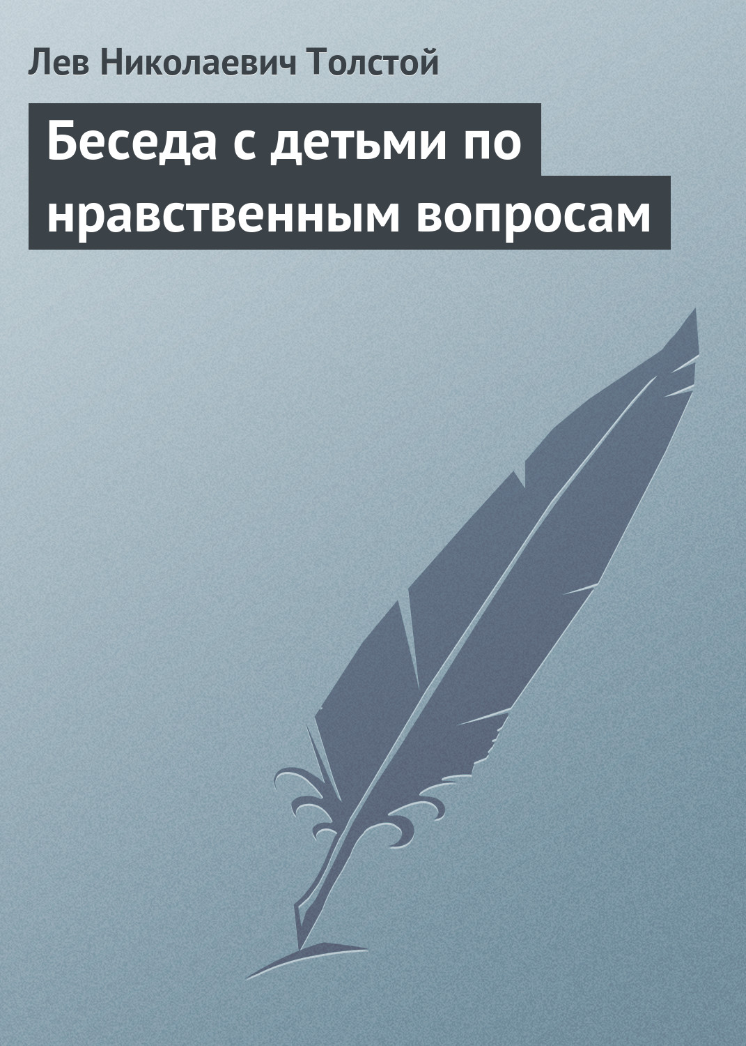 Обложка книги «Беседа с детьми по нравственным вопросам»