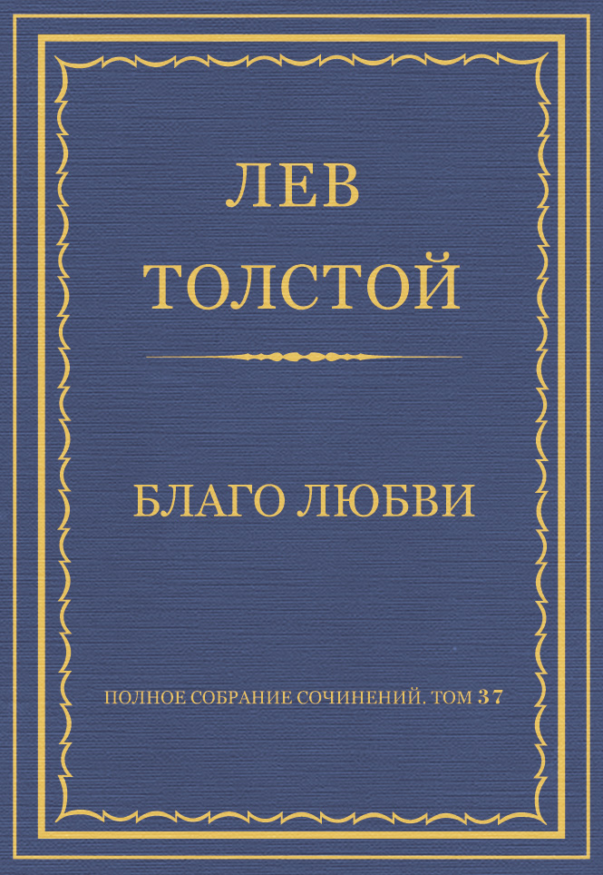 Обложка книги «Полное собрание сочинений. Том 37. Произведения 1906–1910 гг. Благо любви»