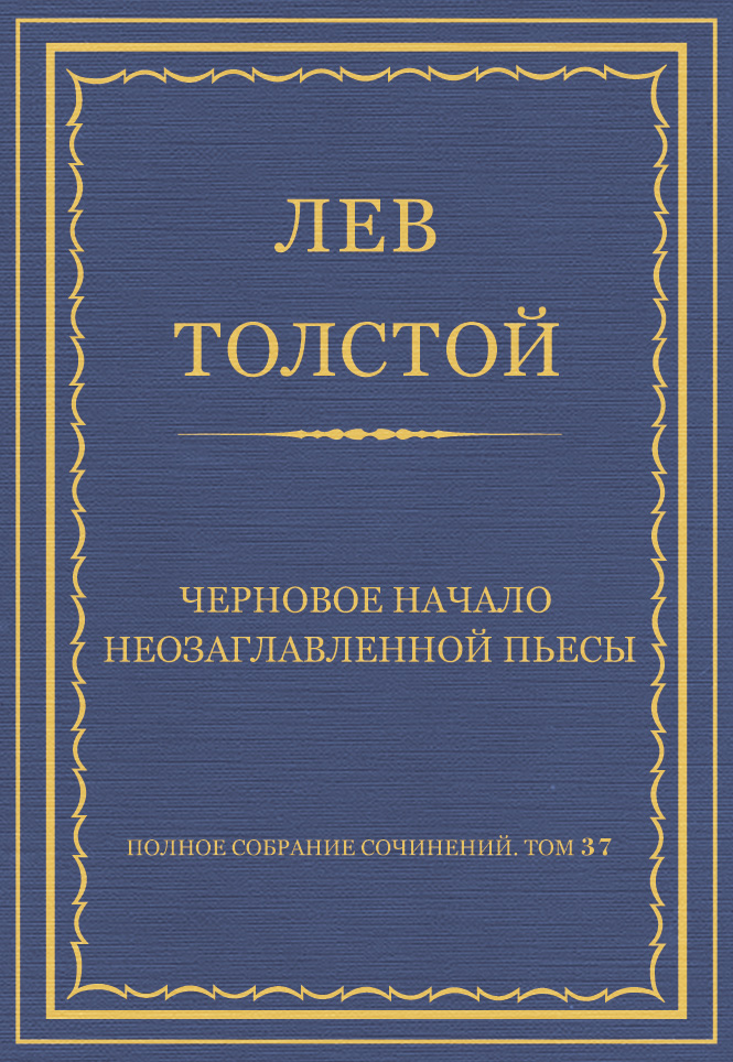 Обложка книги «Полное собрание сочинений. Том 37. Произведения 1906–1910 гг. Черновое начало неозаглавленной пьесы»