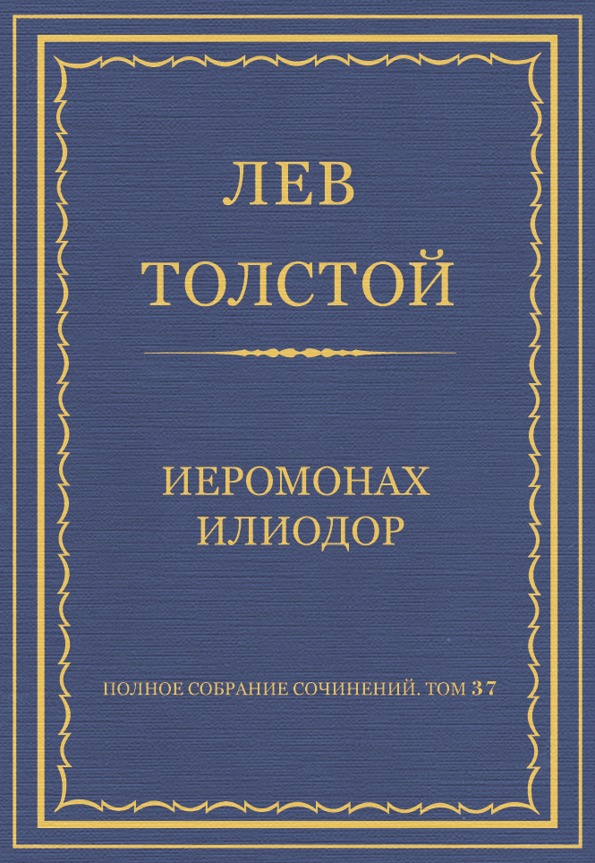 Обложка книги «Полное собрание сочинений. Том 37. Произведения 1906–1910 гг. Иеромонах Илиодор»