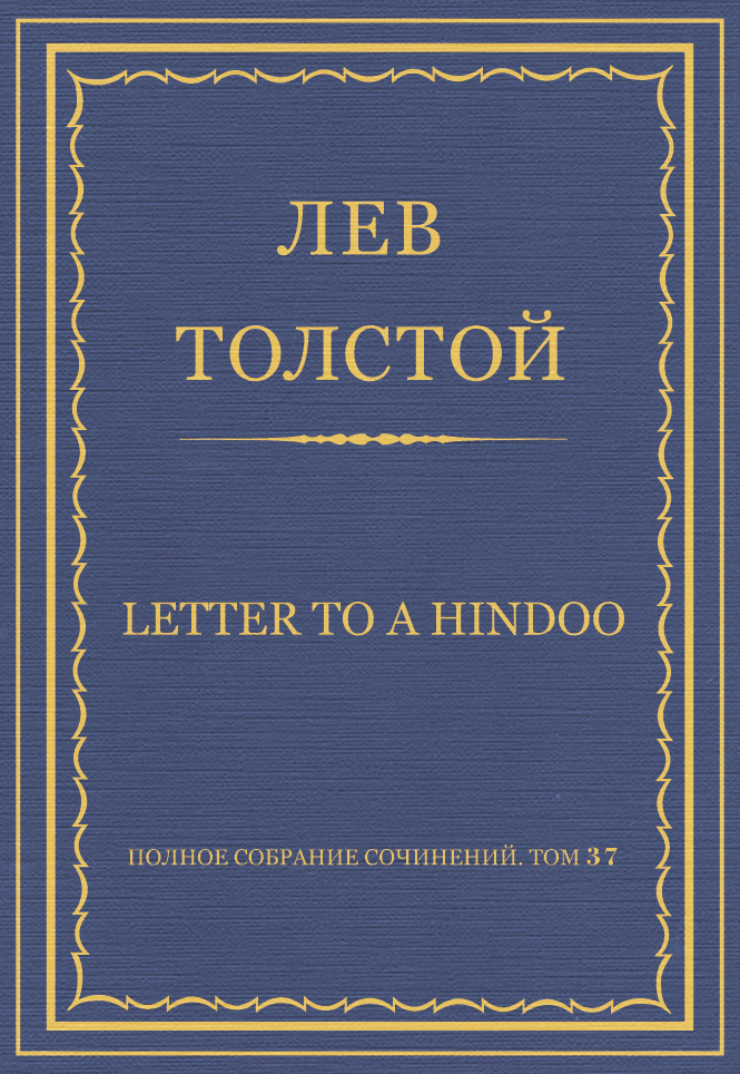 Обложка книги «Полное собрание сочинений. Том 37. Произведения 1906–1910 гг. Letter to a Hindoo»