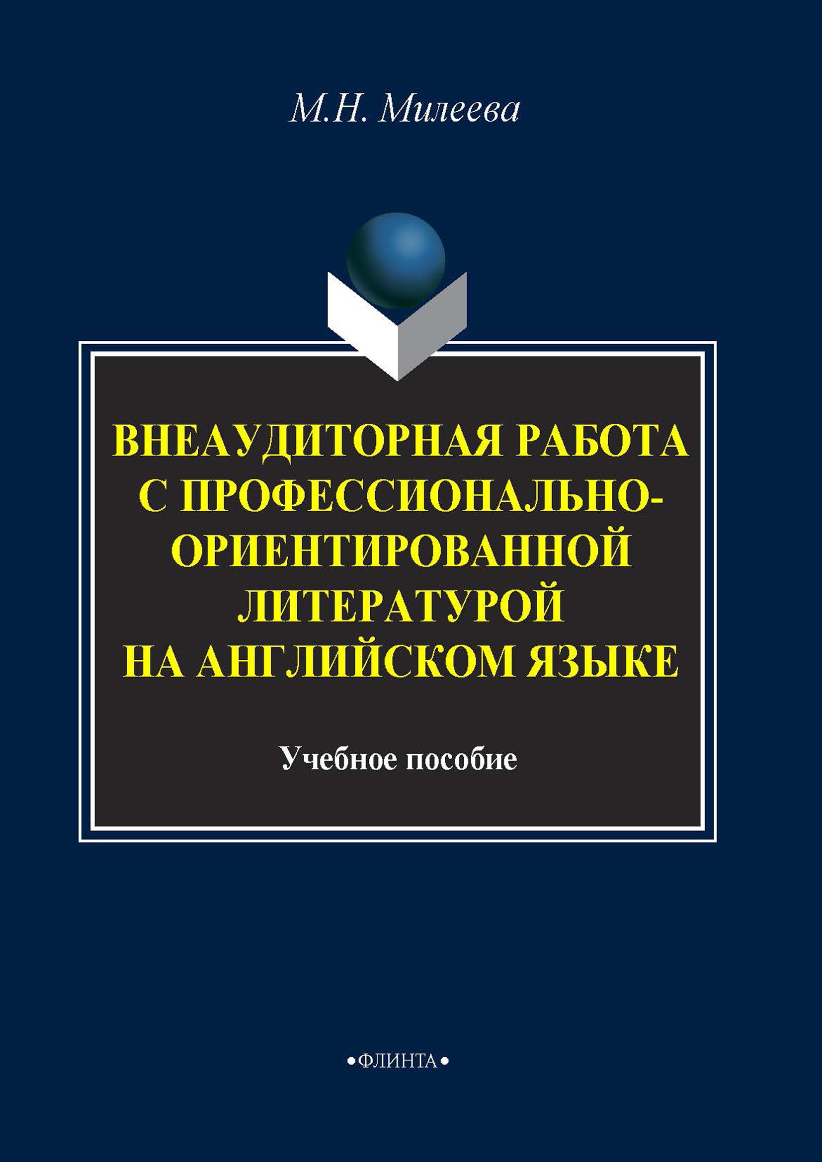 Обложка книги «Внеаудиторная работа с профессионально-ориентированной литературой на английском языке»