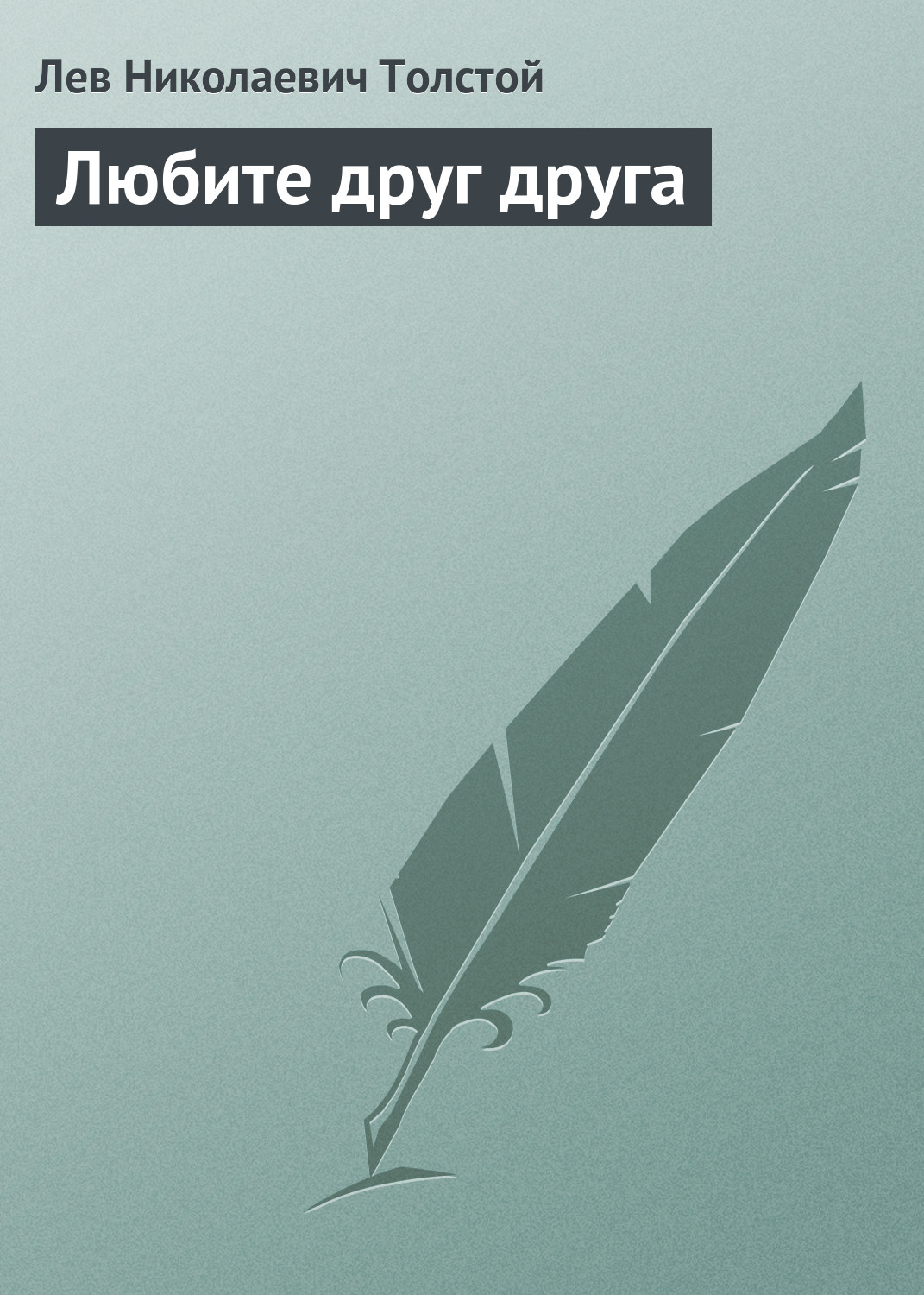 Обложка книги «Любите друг друга»