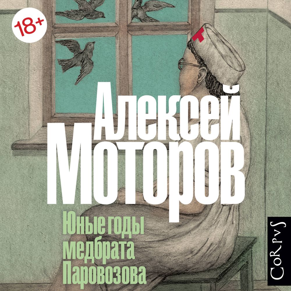 Обложка книги «Юные годы медбрата Паровозова»