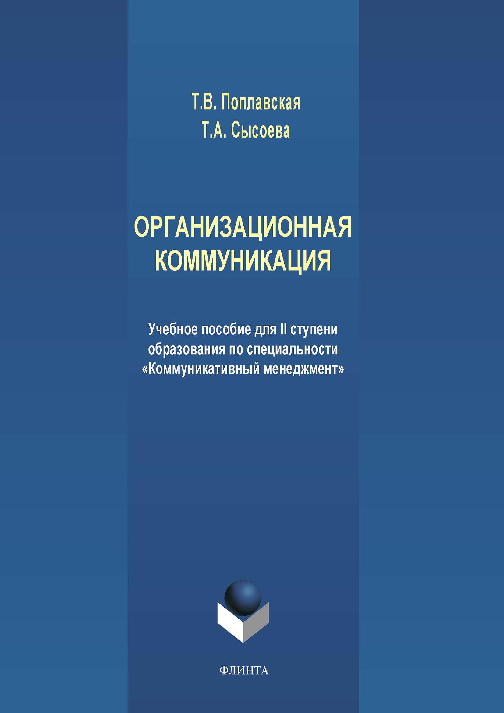 Обложка книги «Организационная коммуникация. Учебное пособие для II ступени образования по специальности «Коммуникативный менеджмент»»