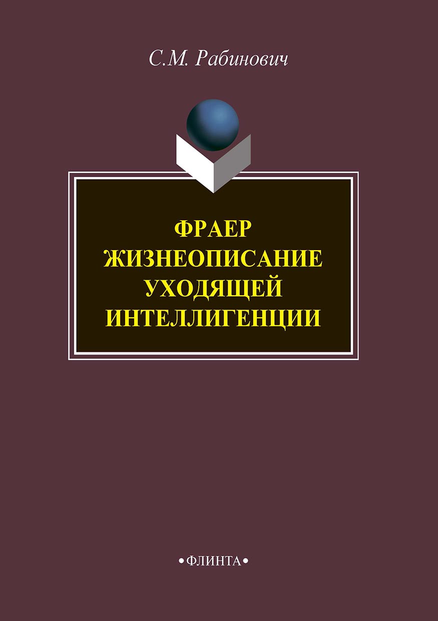 Обложка книги «Фраер. Жизнеописание уходящей интеллигенции»