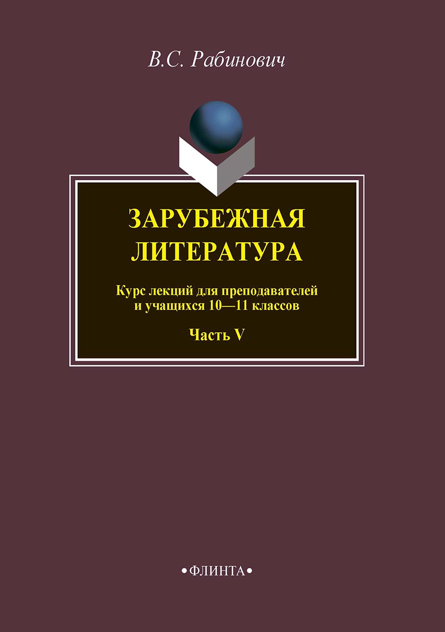 Обложка книги «Зарубежная литература. Курс лекций для преподавателей и учащихся 10–11 классов. Часть V»