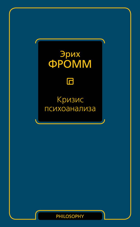 Обложка книги «Кризис психоанализа»
