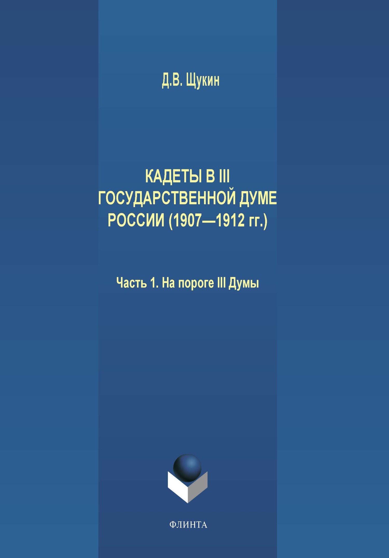 Обложка книги «Кадеты в III Государственной думе России (1907—1912 гг.). Часть 1. На пороге III Думы»