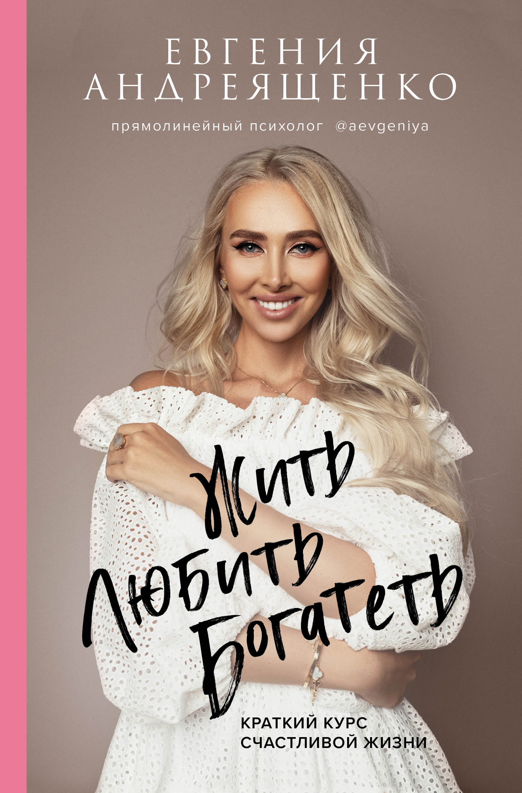 Обложка книги «Жить. Любить. Богатеть. Краткий курс счастливой жизни»