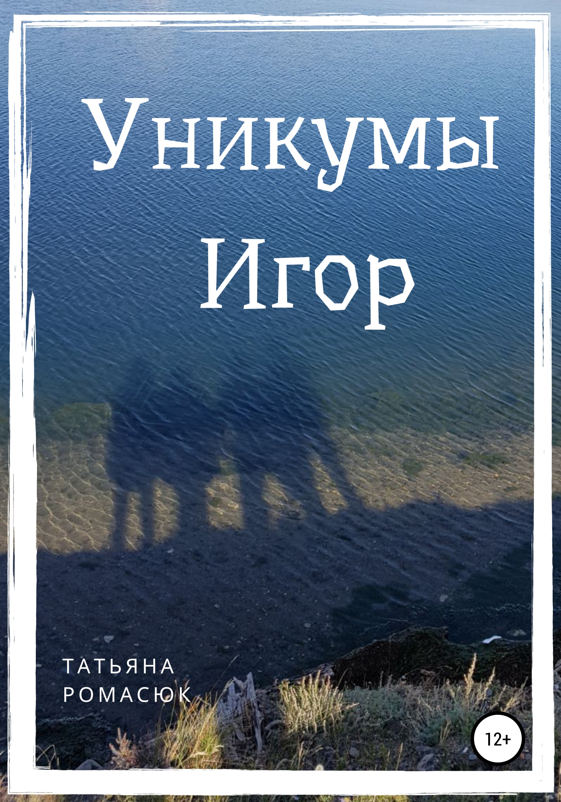 Обложка книги «Уникумы. Игор»