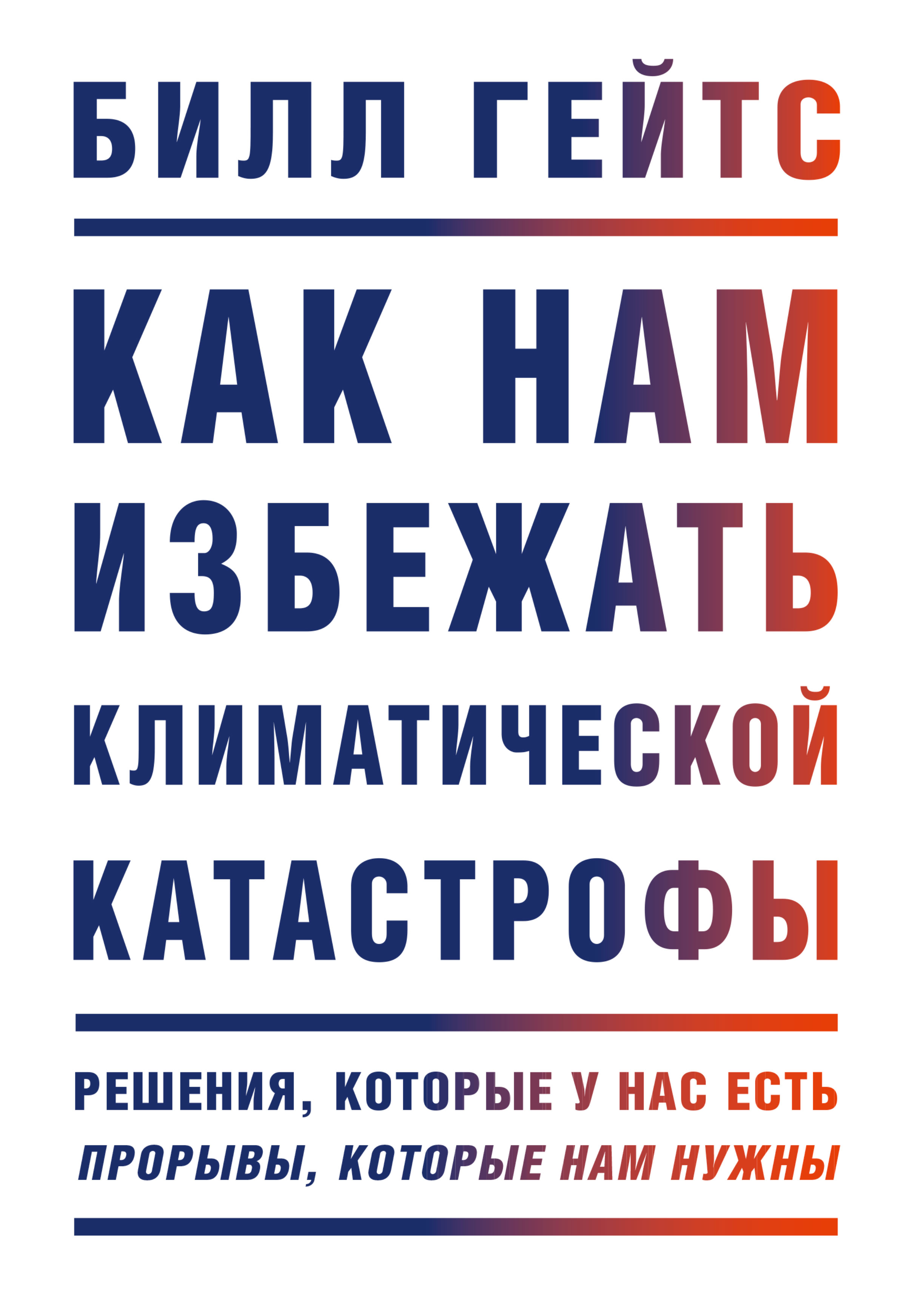 Обложка книги «Как нам избежать климатической катастрофы. Решения, которые у нас есть. Прорывы, которые нам нужны»