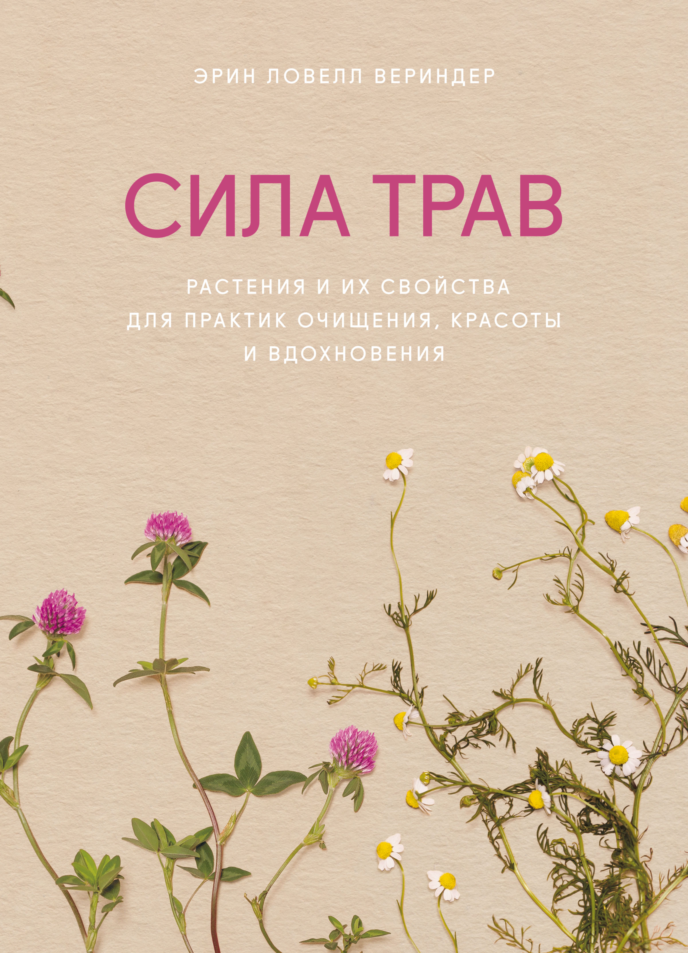 Обложка книги «Сила трав. Растения и их свойства для практик очищения, красоты и вдохновения»
