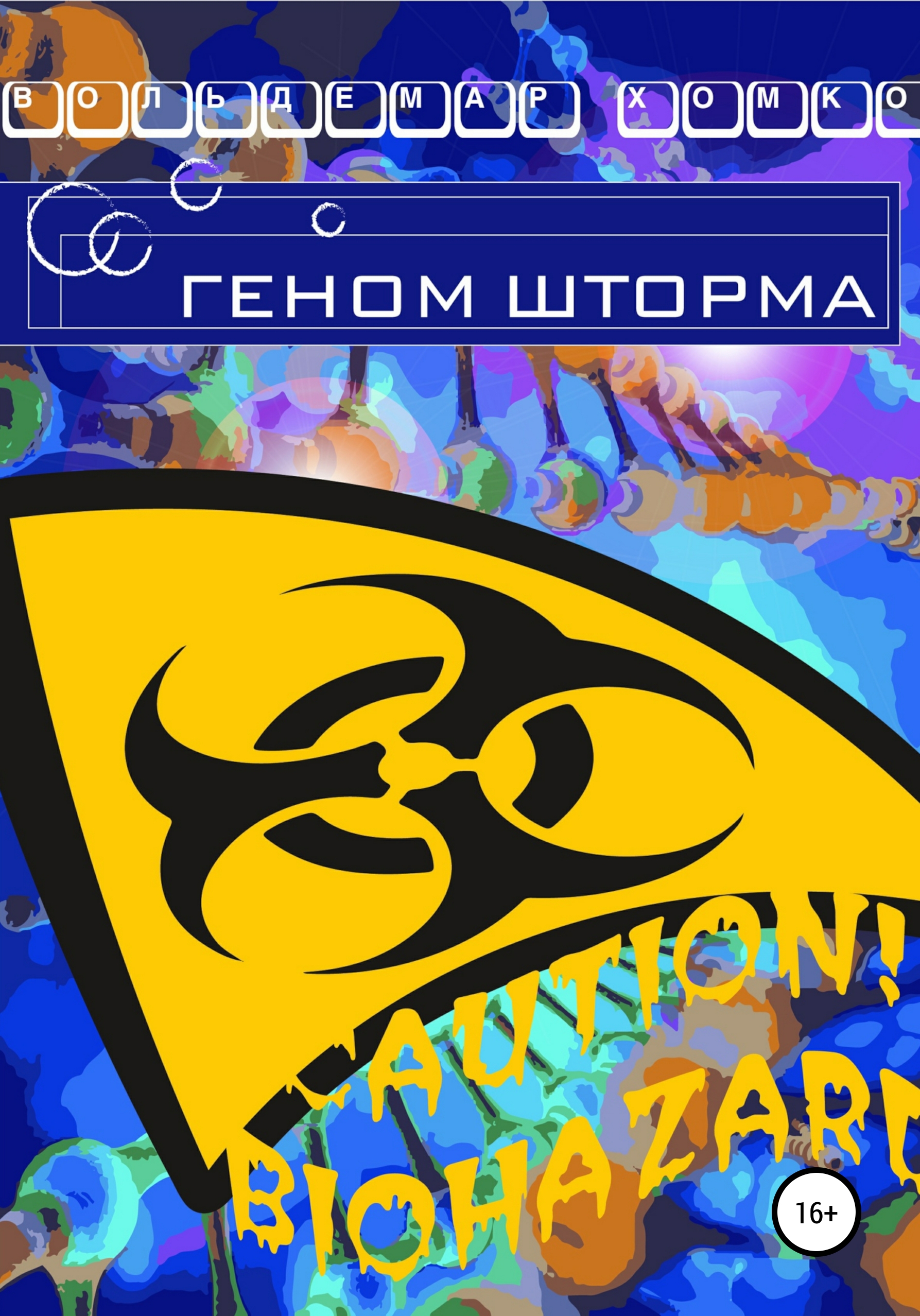 Обложка книги «Геном шторма»