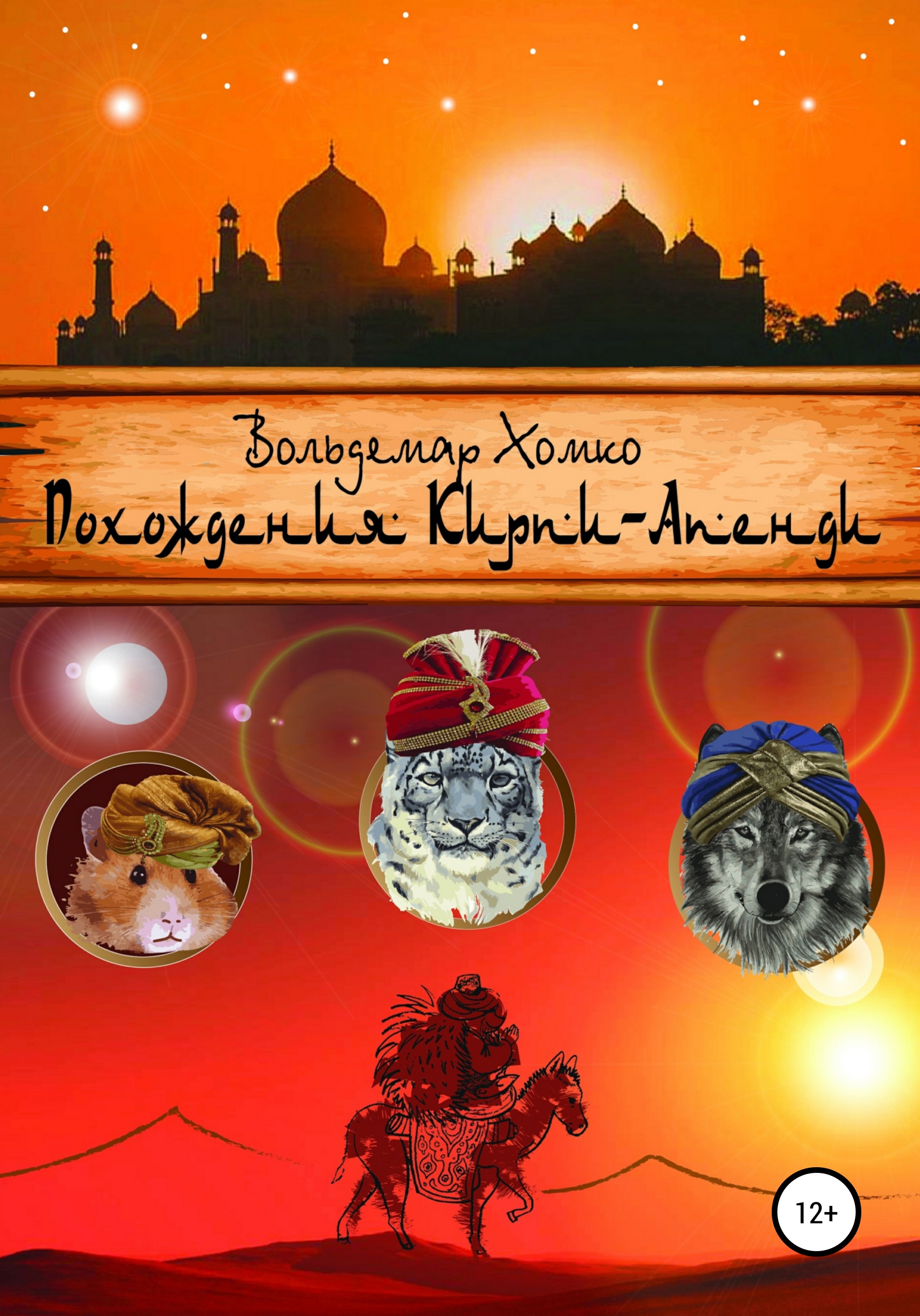 Обложка книги «Похождения Кирпи-Апенди»