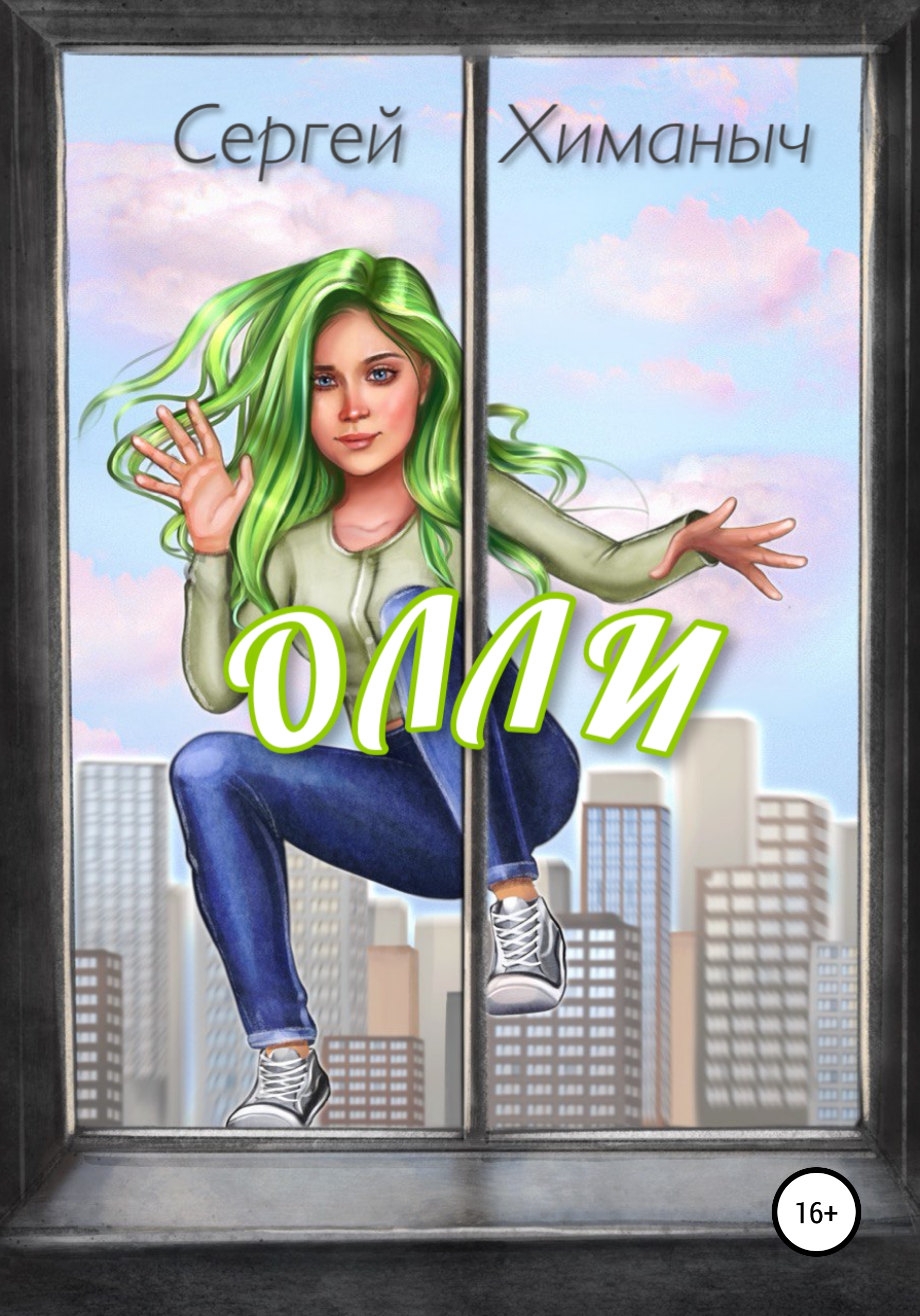 Обложка книги «Олли»