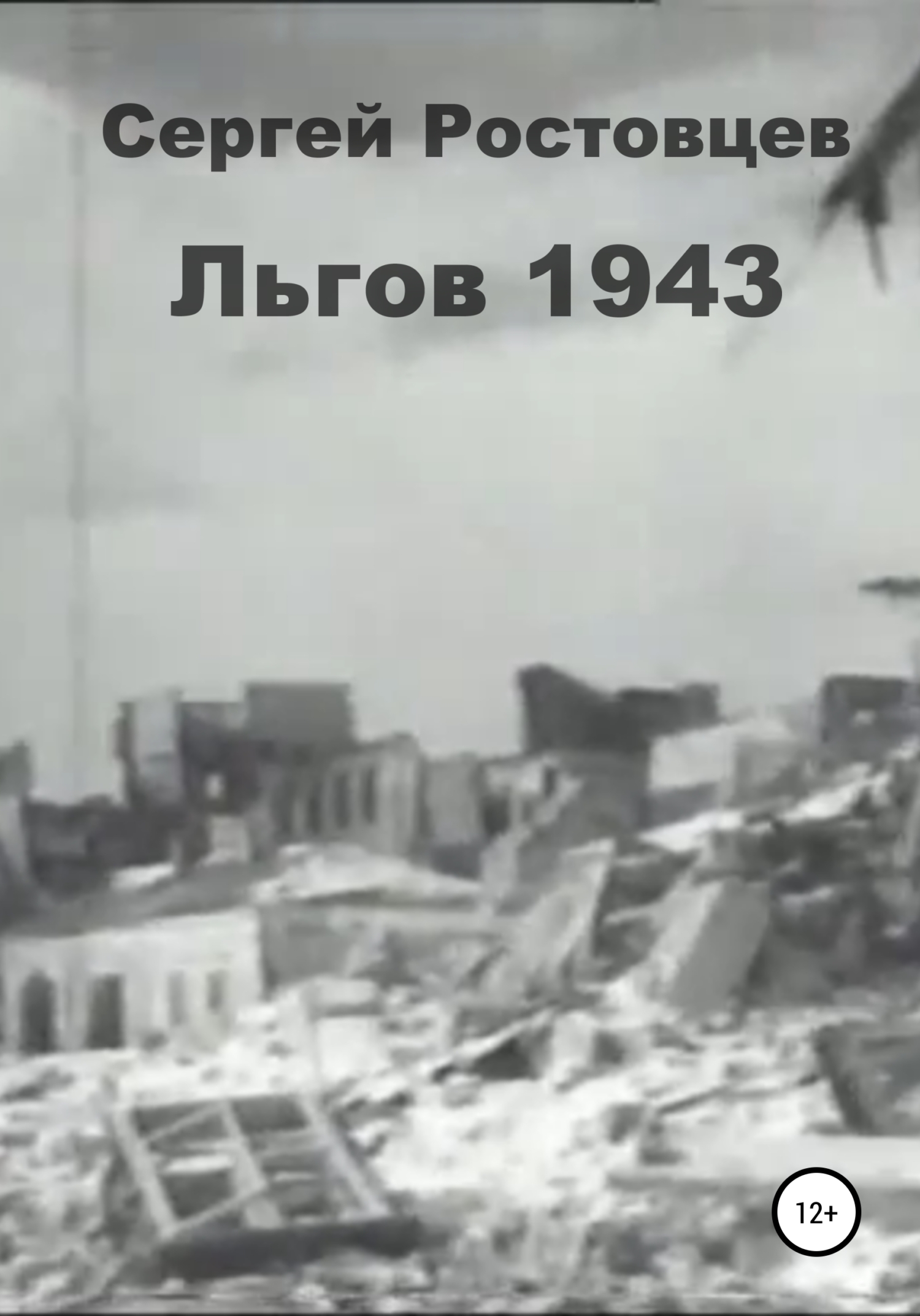 Обложка книги «Льгов 1943»