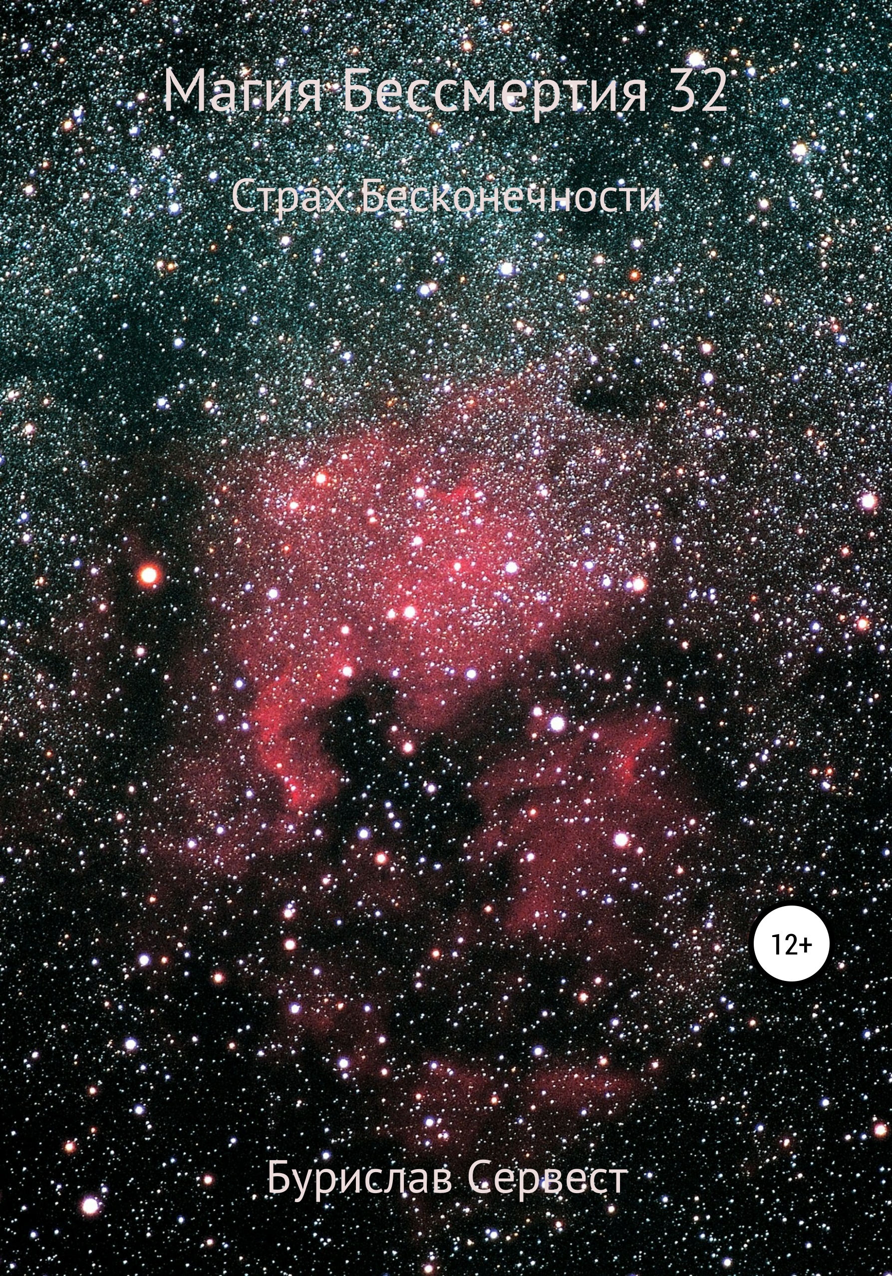 Обложка книги «Магия бессмертия 32. Страх бесконечности»
