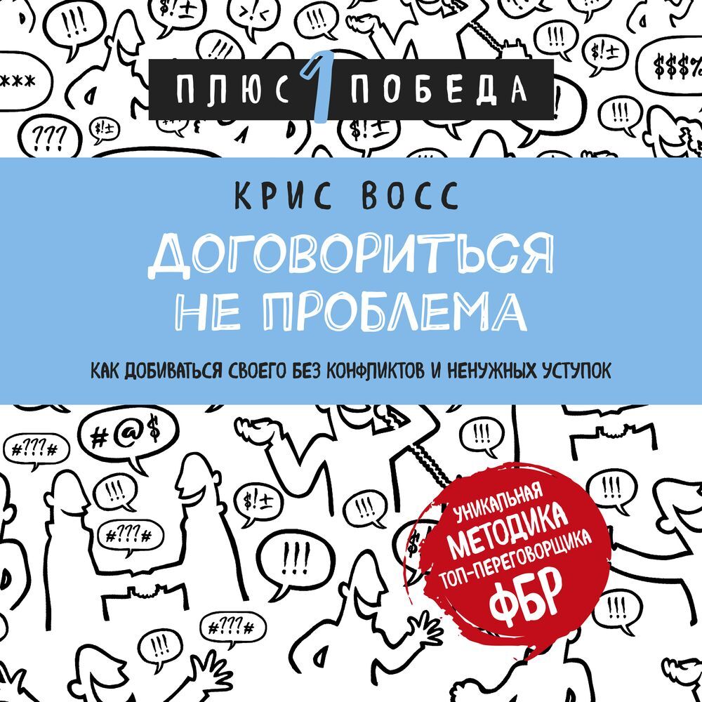 Обложка книги «Договориться не проблема. Как добиваться своего без конфликтов и ненужных уступок»