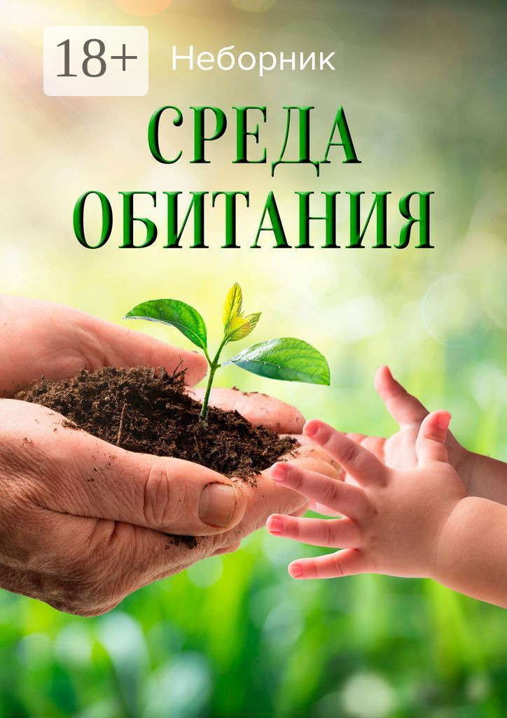 Обложка книги «Среда обитания»