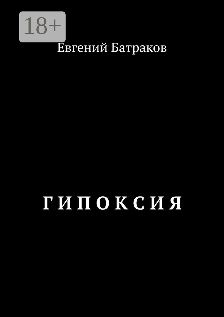 Обложка книги «Гипоксия»