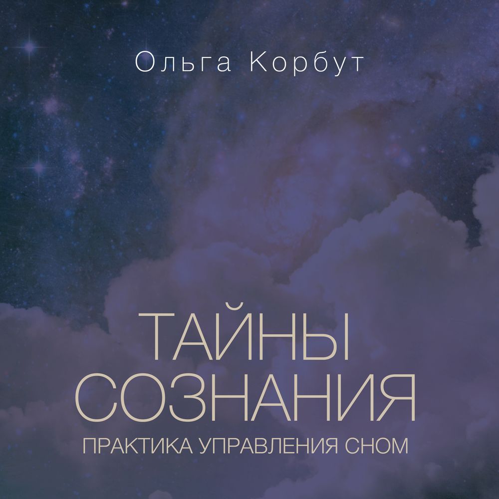Обложка книги «Тайны сознания. Практика управления сном»