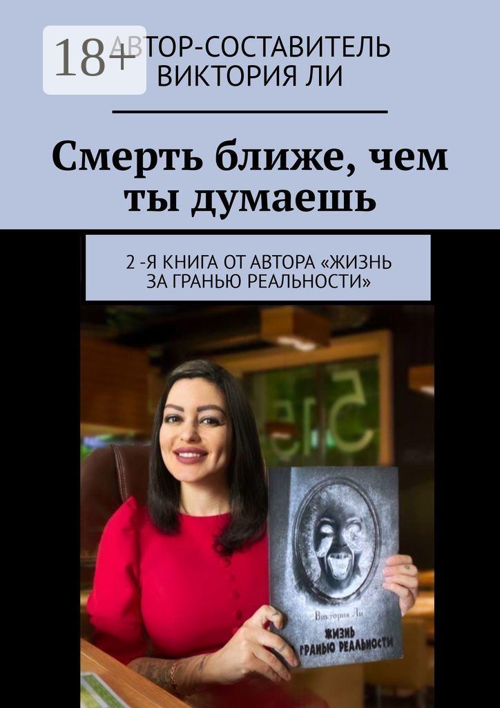 Обложка книги «Смерть ближе, чем ты думаешь»