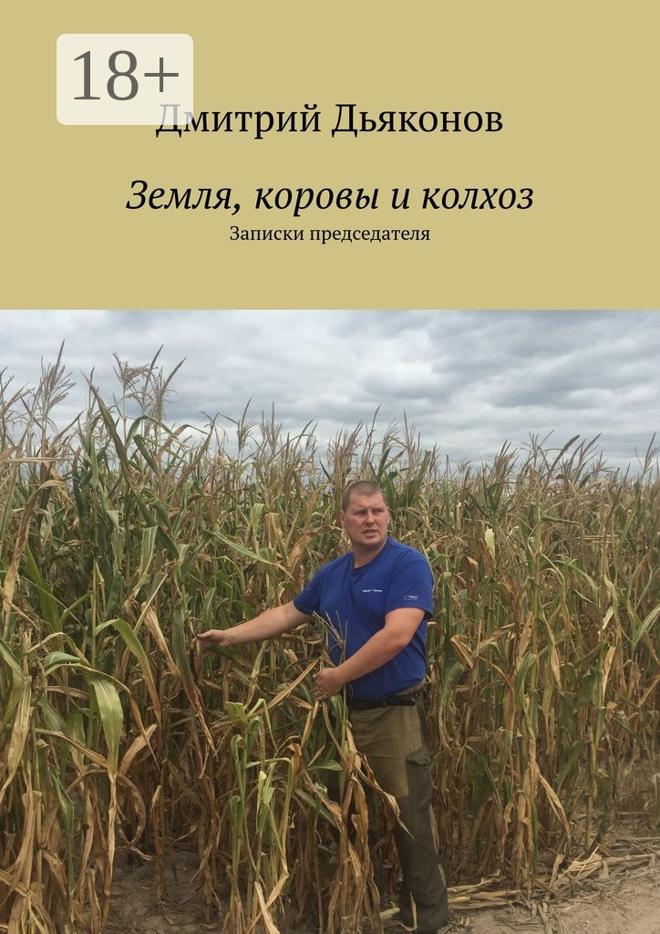 Обложка книги «Земля, коровы и колхоз. Записки председателя»