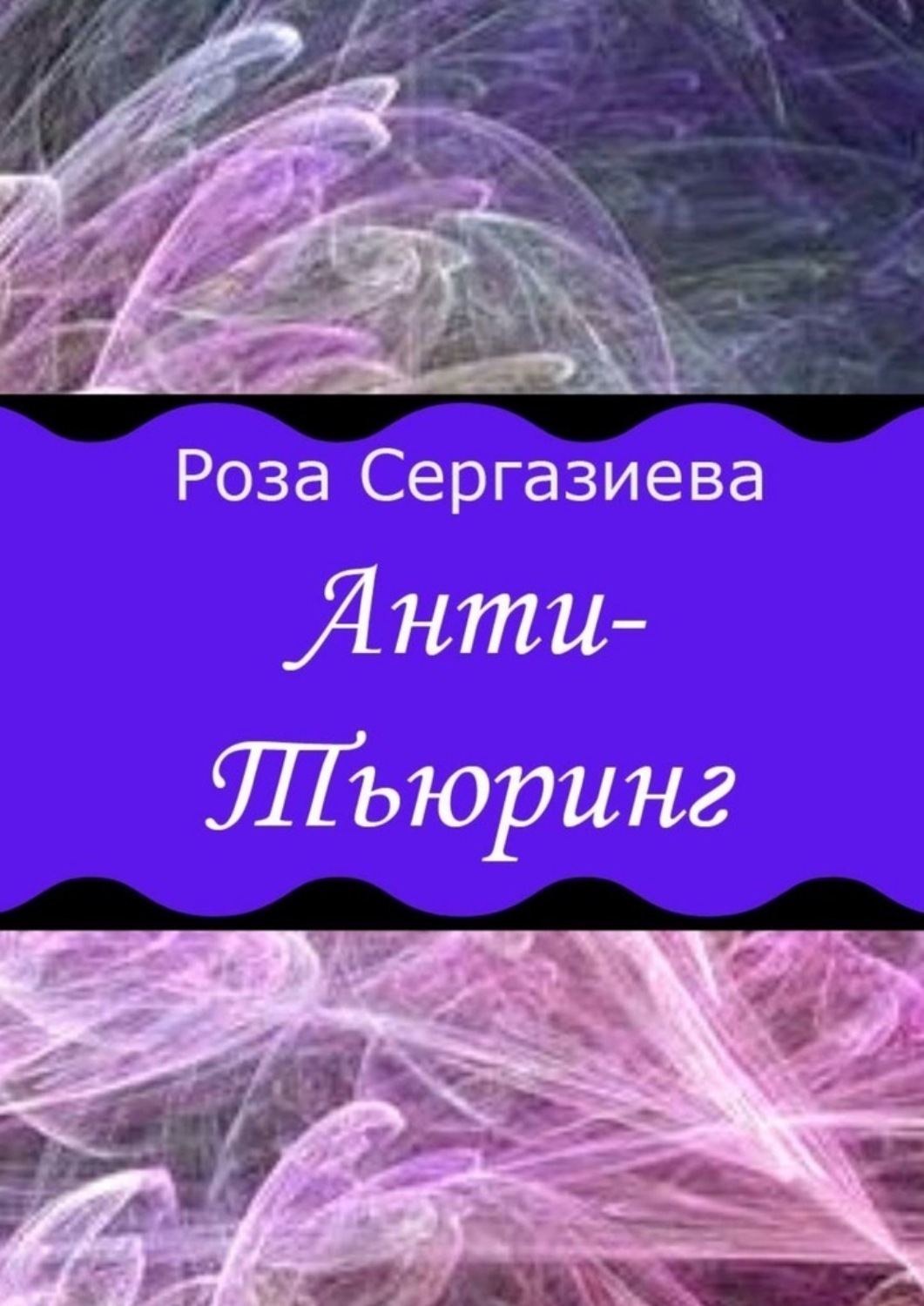 Обложка книги «Анти-Тьюринг»