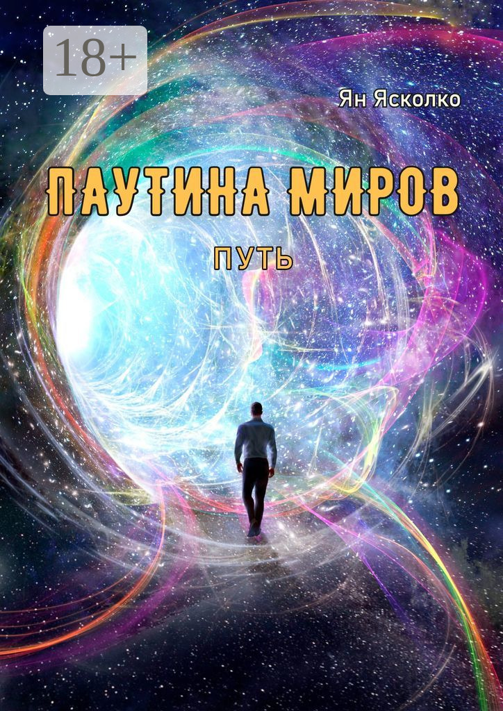 Обложка книги «Паутина миров. Путь»