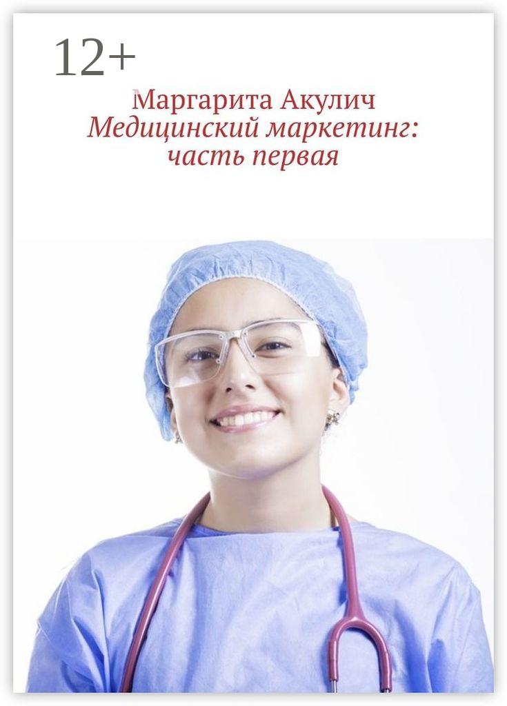 Обложка книги «Медицинский маркетинг: часть первая»