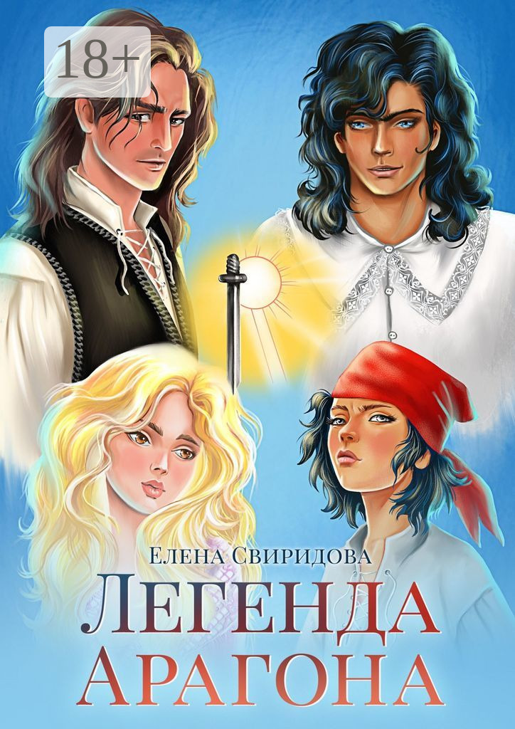 Обложка книги «Легенда Арагона»