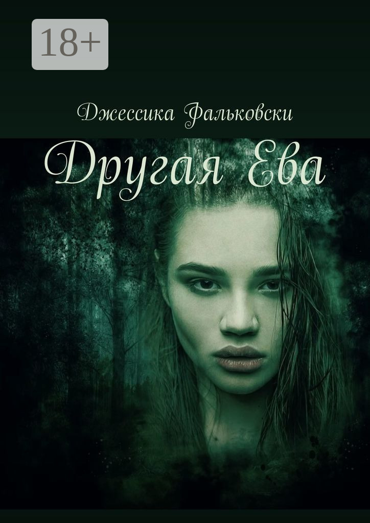 Обложка книги «Другая Ева»