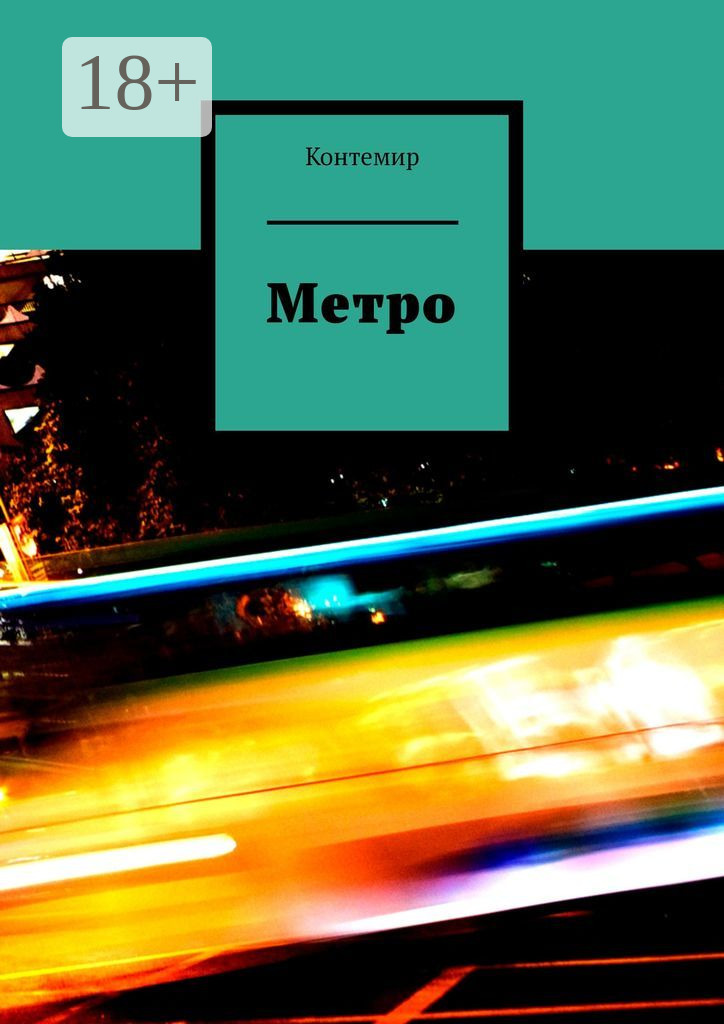 Обложка книги «Метро»