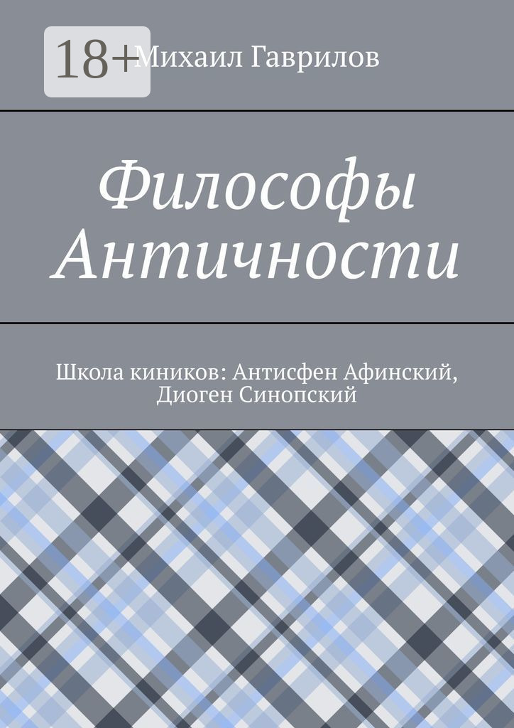 Обложка книги «Философы Античности. Школа киников: Антисфен Афинский, Диоген Синопский»