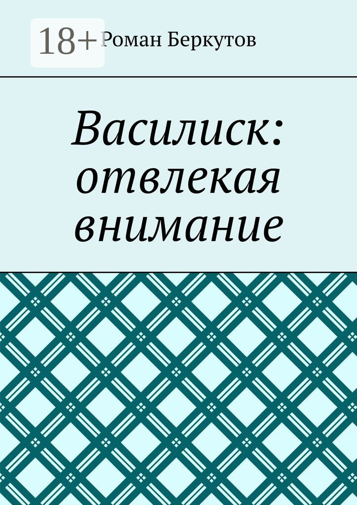 Обложка книги «Василиск: отвлекая внимание»
