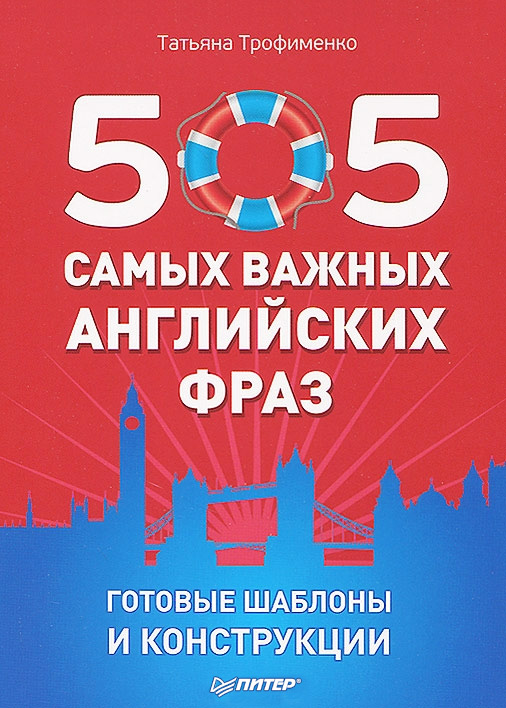 Обложка книги «505 самых важных английских фраз. Готовые шаблоны и конструкции (набор из 29 карточек)»